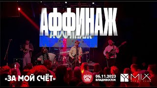 Аффинаж - За мой счёт (Live • Владивосток • 06.11.2023)