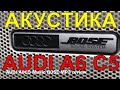 Штатная музыка AUDI A6C5 - NAVIGATION plus BOSE MP3 xCarLink