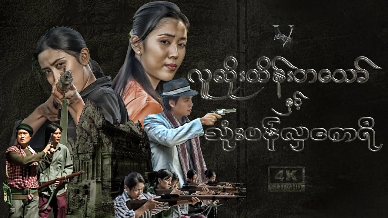 လူဆိုးထိန်းဘသော်နှင့်သုံးပန်လှဧကရီ(တော်လှန်ရေးဇာတ်ကြမ်း) 