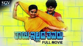 Thayi Illada Thavaru | Kannada Full Movie | Ramkumar | Shruthi | Srinivas Murthy | S Mahendar