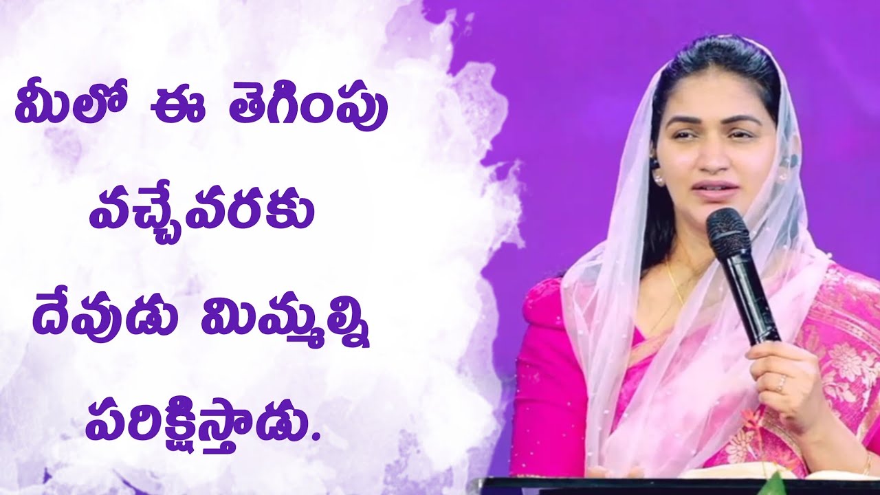 మీలో ఈ తెగింపు వచ్చేవరకు దేవుడు మిమ్మల్ని పరిక్షిస్తాడు. | Jessypaul | Godcenteredlife 