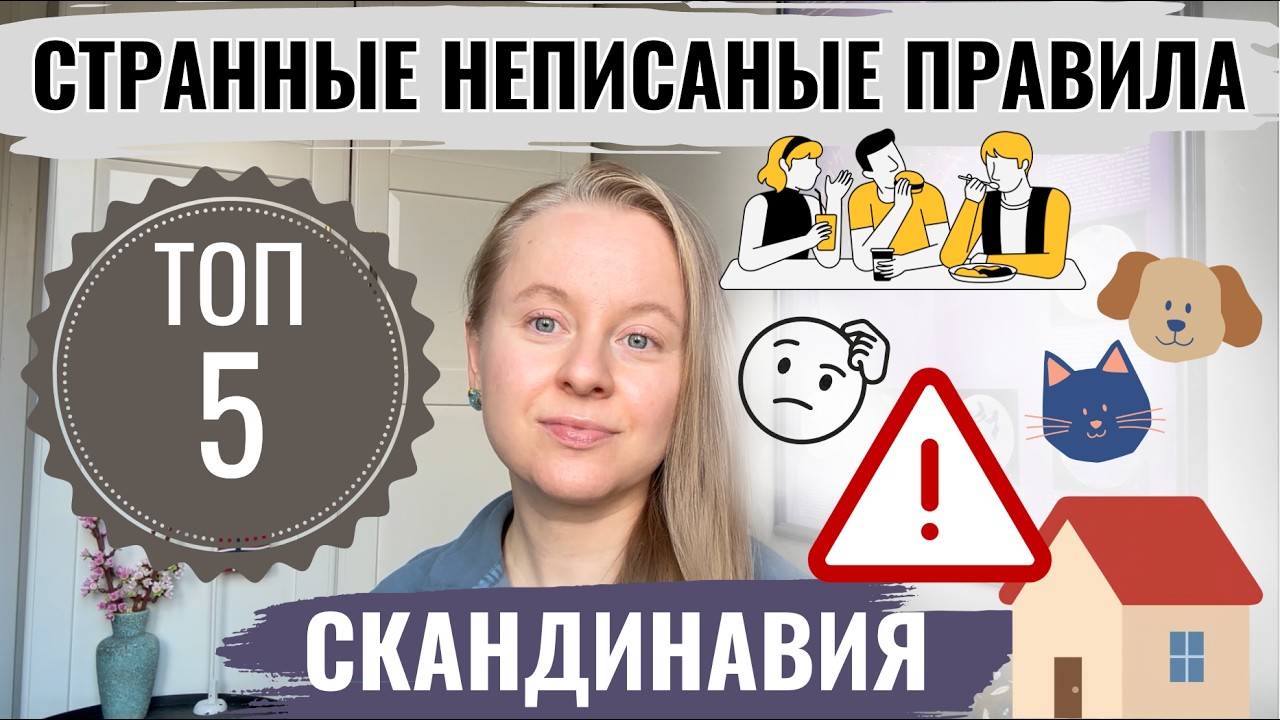 СКАНДИНАВИЯ: 5 СТРАННЫХ НЕПИСАНЫХ ПРАВИЛ. КАК ЛУЧШЕ СЕБЯ ВЕСТИ?