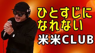 【米米CLUB ひとすじになれない】歌ってみた！フル歌詞付き【カバーbyうたどく】
