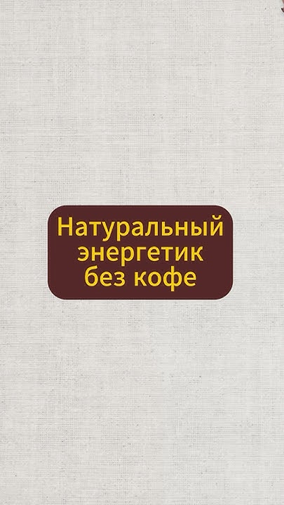 Натуральный энергетик без кофе #натуральное #народнаямедицина # ...