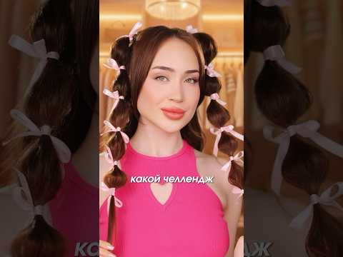 МАКИЯЖ ОДНИМ НАЖАТИЕМ CHALLENGE 🤯💖