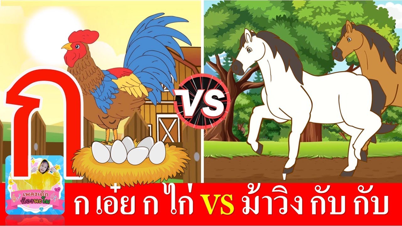 ก เอ๋ย กไก่ vs ม้าวิ่ง กับ กับ | เพลงเด็กในตำนาน สื่อการเรียนการสอน | เพลง กไก่ | ม้าวิ่งกรับกรับ