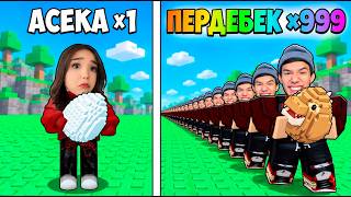 😱АСЕКА ЕКЕУМІЗ КЛОНДАРЫМЫЗБЕН ЖҰМЫРТҚА ҰРЛАП ЖАРЫСТЫҚ! НУБАСЕКА! ROBLOX!