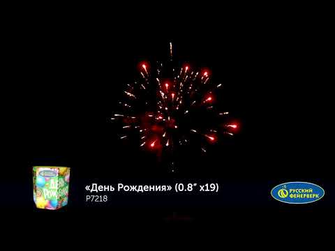 Р7218 День Рождения