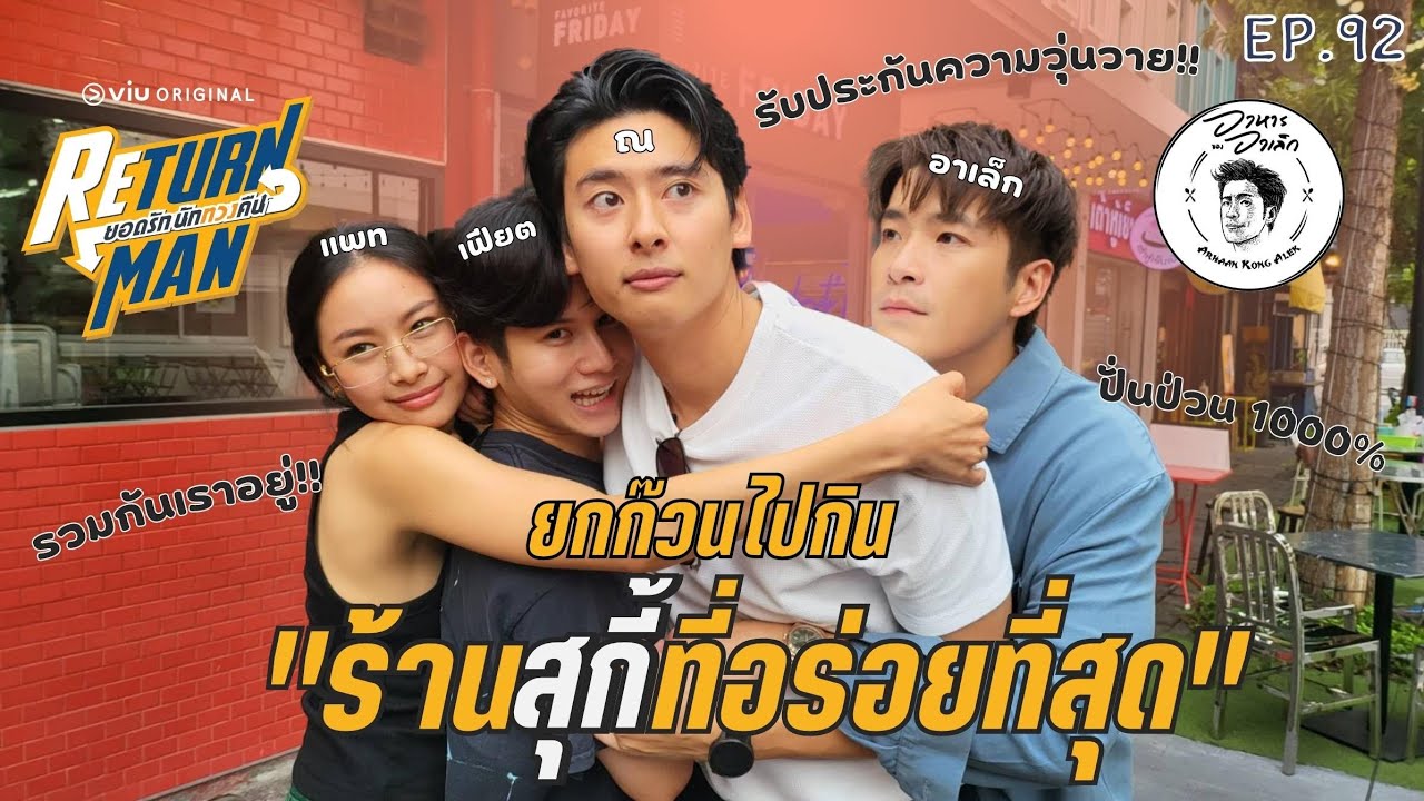 อาหารของอาเล็ก Ep.92 พาไปกินสุกี้เจ้าแรกของประเทศไทย!! × ReturnMan