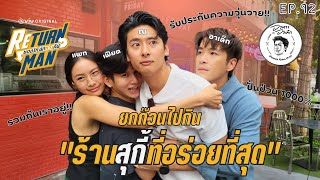 อาหารของอาเล็ก Ep.92 พาไปกินสุกี้เจ้าแรกของประเทศไทย!! × ReturnMan