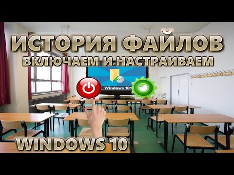 Как Включить И Настроить Историю Файлов Windows 10 За Минуту