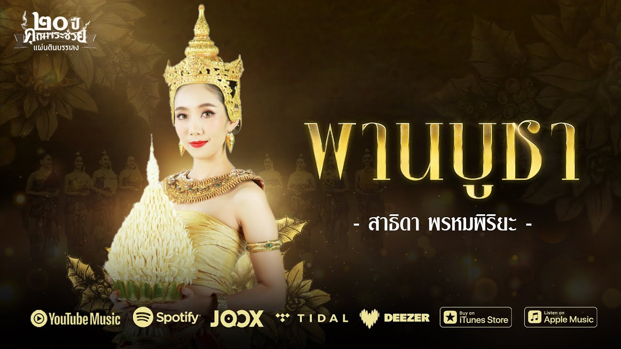 เพลง พานบูชา ขับร้องโดย แนน สาธิดา | คุณพระช่วย