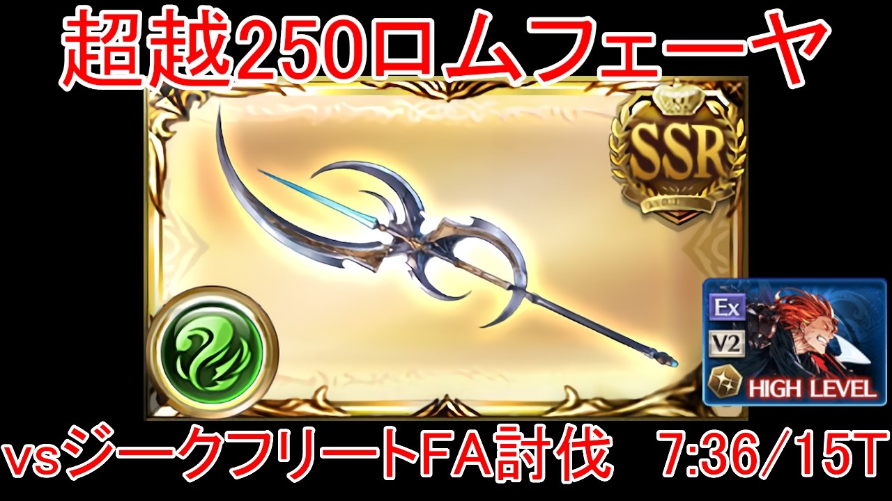 【グラブル】超越250ロムフェーヤ vsジークフリート フルオート討伐 7:36/15T【風属性】