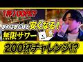 【1杯100円!?】飲めば飲むほど安くなる!無限サワー200杯チャレンジ!