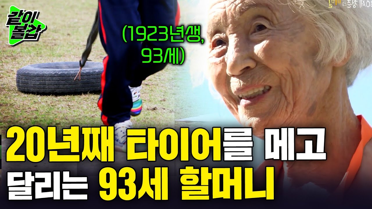[다큐] 93세의 나이에도 타이어를 메고 달리는 할머니. 몇시간씩 매일을 달리는 할머니가 무병장수할 수 있었던 비결은ㅣ80세 청춘의 비밀ㅣKBS 2016.01.12