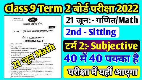 21 जून Math VVl Subjective Question Class 9 Term 2 Exam ll 21 जून Math Exam Class 9 Term 2 ll