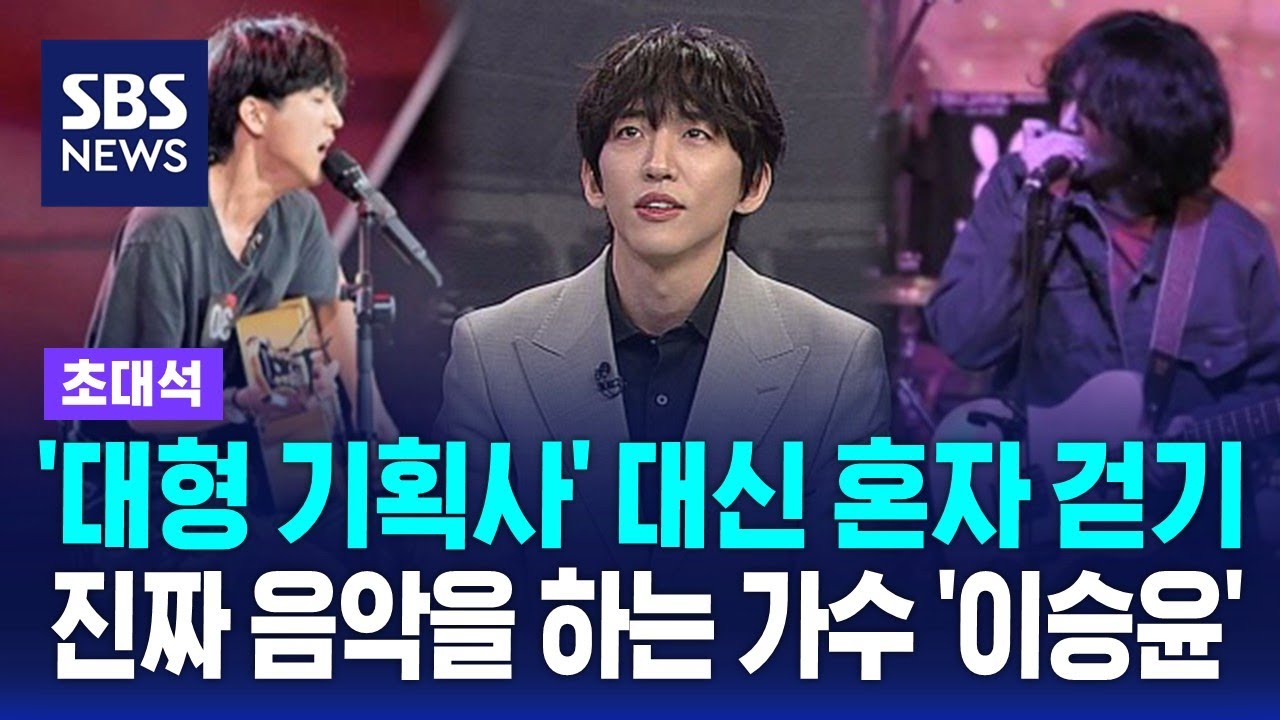 '대형 기획사' 대신 혼자 걷기…한국대중음악상 3관왕, 진짜 음악을 하는 가수 '이승윤' / SBS / 초대석