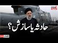 🟢LIVE: Iran’s President Ebrahim Raisi killed in helicopter crash | Hossein Amirabdollahian | Iran