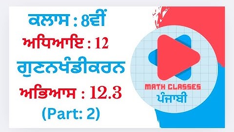 Exercise 12.3 (Part:2) in Punjabi || Chapter 12: Factorisation(Gunankhandikarn)  ||Class 8th PSEB