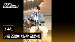 [4K/1열 직캠🎥] 소수빈 '서른 즈음에'♪ 유명가수와 길거리 심사단