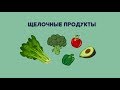 Что такое щелочная диета? | 10 щелочных продуктов