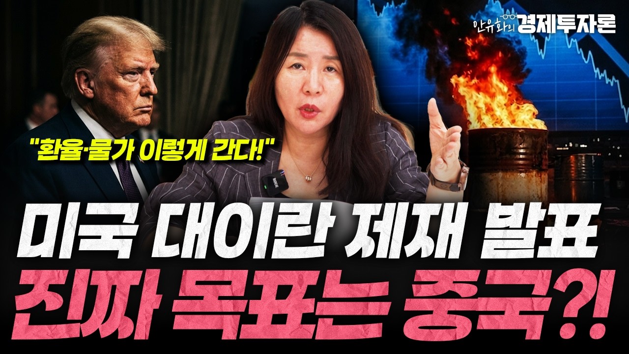 "원유가 아니라 돈길을 끊는다" 미국 대이란 제재의 진짜 목적ㅣ안유화의 경제투자론