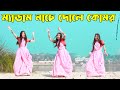 ম্যাডাম নাচে দোলে কোমর | Medam Nache |DHA SHILA | Bangla New Song | 2024