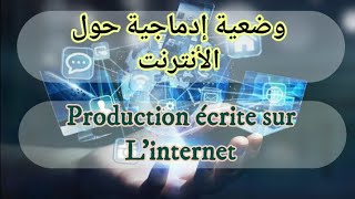 تعبير كتابي حول (الأنترنات/ l'internet) للسنة الأولى متوسط لغة فرنسية