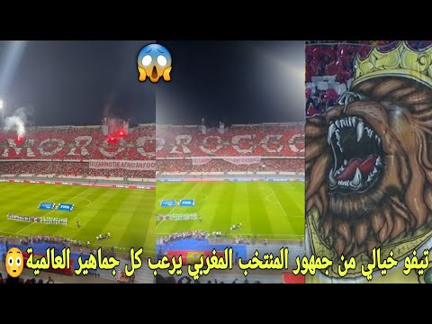تيفو خيالي من جمهور المنتخب المغربي يرعب كل جماهير العالمية أمام البرازيل😱أجواء رهيبة تحبس الأنفاس😳