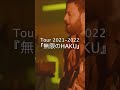 ROTH BART BARON Tour 2021-2022『無限のHAKU』 | &quot;あくま&quot; Teaser No.2 #shorts