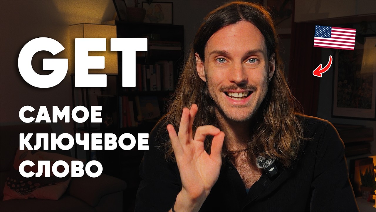 Американец ПО-РУССКИ: GET — Ключ к Свободному Английскому