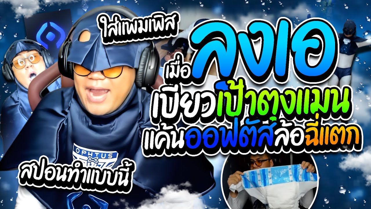 เมื่อลุงเอเบียวเป้าตุงแมน แค้นออฟตัสล้อฉี่แตก ส่งแพมเพิสผู้ใหญ่ให้ใส่ ฮาๆ | ลุงเอ Lung A