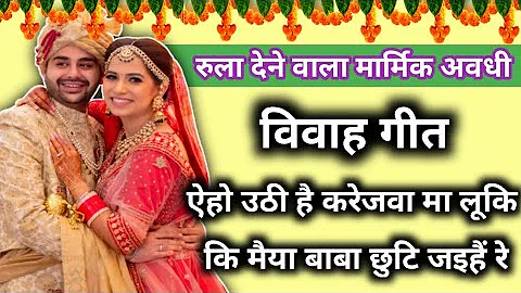 Awadhi Vivah Geet | Vivah Geet |अवधी विवाह गीत | विवाह गीत | #vidai_geet |अमवा तौ फरले घपसवन #vivah