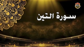 سورة التين بصوت الشيخ بشير عمر سليمان حفظه الله جل وعلا // ١٤٤٣هجرية
