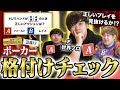 【満点なら神】ポーカープロならAIの完璧プレーと初心者のミスプレーを全て見破れるのか?!第1回ポーカー格付けチェック!!!!