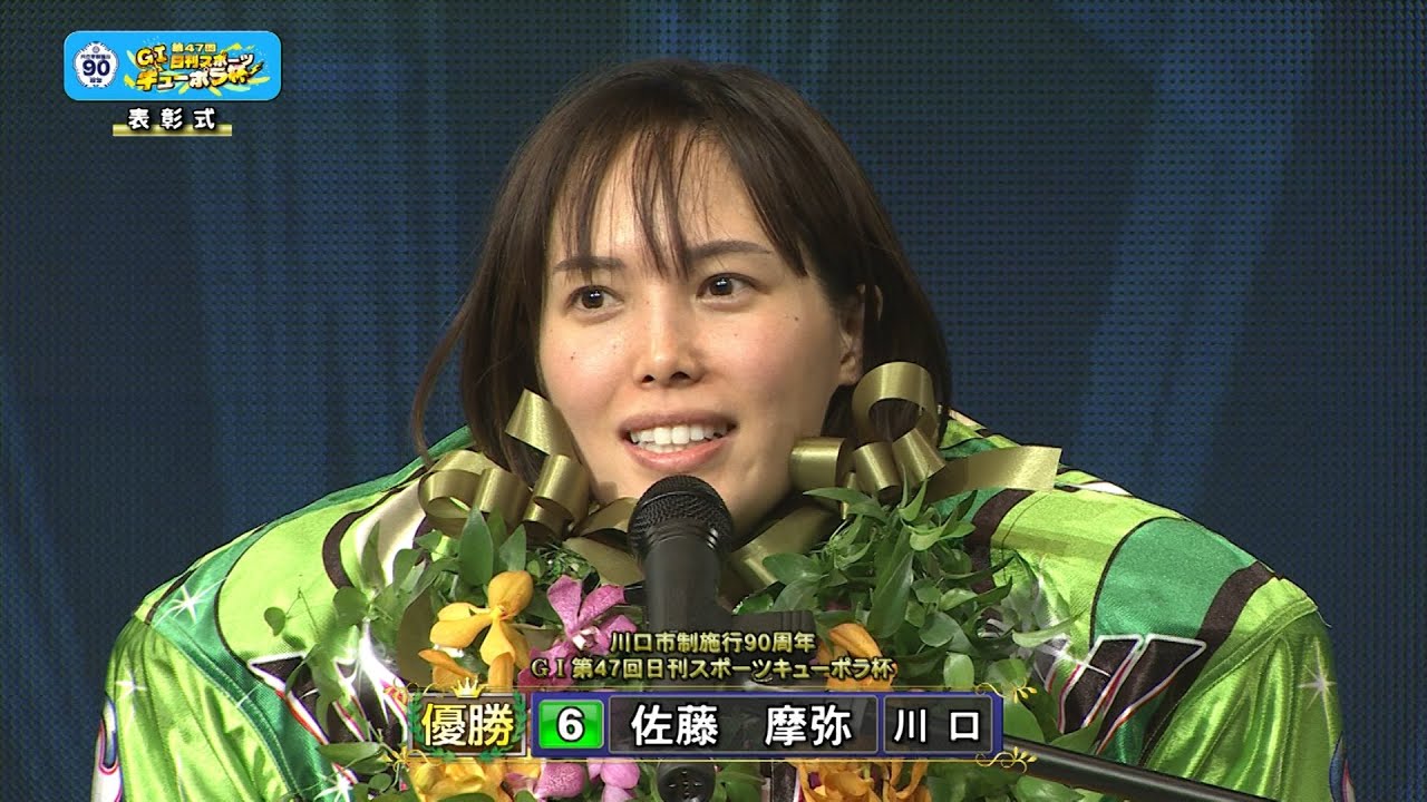 佐藤摩弥選手が女子レーサー史上初のGⅠ制覇!! 「GⅠ第47回日刊スポーツキューポラ杯」優勝戦