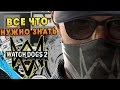 ВСЁ ЧТО НУЖНО ЗНАТЬ О WATCH DOGS 2