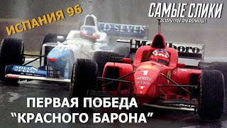 Формула 1 ОБЗОР Гран при Испании 1996 - Первая победа Шумахера в Феррари (12+)