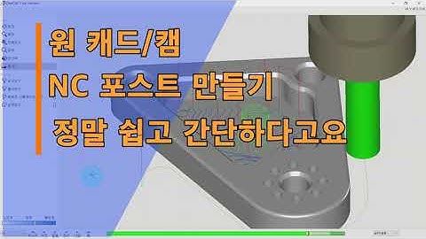[원캐드캠] 마캠 vs 원캠 | NC포스트 만들기...누가 더 쉽울까요?