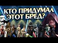 Звездные Войны и 10 бредовых теорий STAR WARS