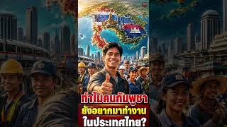 “ทำไมคนกัมพูชายังแห่มาทำงานไทย? ทั้งที่ประเทศตัวเองกำลังโต!”|Podcast