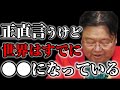 【悲報】残念ですがアメリカ経済の将来は●●です※岡田斗司夫が断言する●●●戦争について 【サイコパスの人生相談切り抜き】