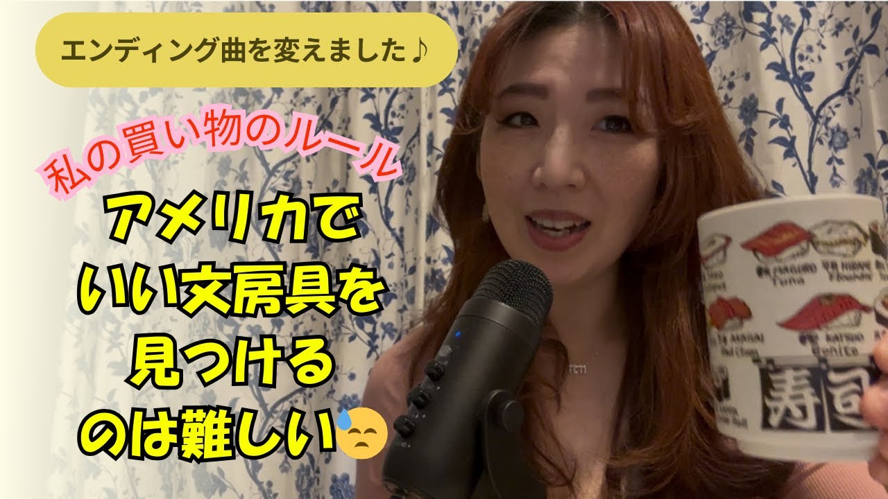 アメリカで苦戦したノート探し【私の買い物ルール】動画の最後はエンディング曲のお知らせ