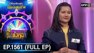 ดวลเพลงชิงทุน | Ep.1561 (FULL EP) | 10 พ.ค. 67 | one31