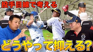 投手岩本が語る佐藤・村上・岡本の抑え方を語ります！！