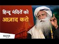 हिन्दू मंदिरों को आज़ाद करो | Free Hindu Temples | Sadhguru Hindi