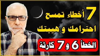 Download Lagu 7 أخطاء تمسح احترامك وهيبتك من قلوب الناس... والخطأ 6 و 7 يسقطان أقوى الشخصيات MP3