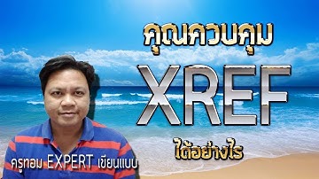 EP.271 คุณควบคุม XREF  ได้อย่างไร