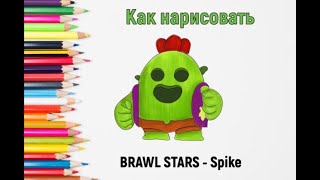 Как нарисовать СПАЙКА из Brawl Stars.Draw Spike Brawl Stars