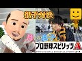 ［プロスピ］親子でリアルタイム対戦したら！まさかの結果に！？